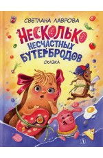 Лаврова Несколько несчастных бутербродов: сказка