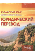 Абдрахманова Китайский язык. Практический курс перевода. Юридический перевод: вводный курс