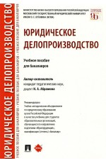 Абрамова Юридическое делопроизводство. Учебное пособие для бакалавров