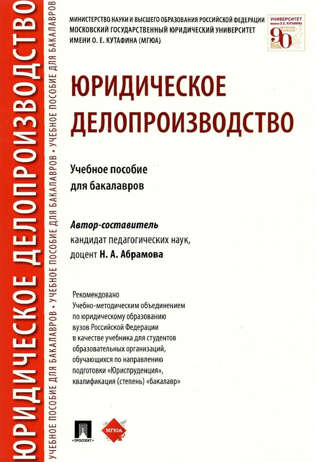 Абрамова Юридическое делопроизводство. Учебное пособие для бакалавров