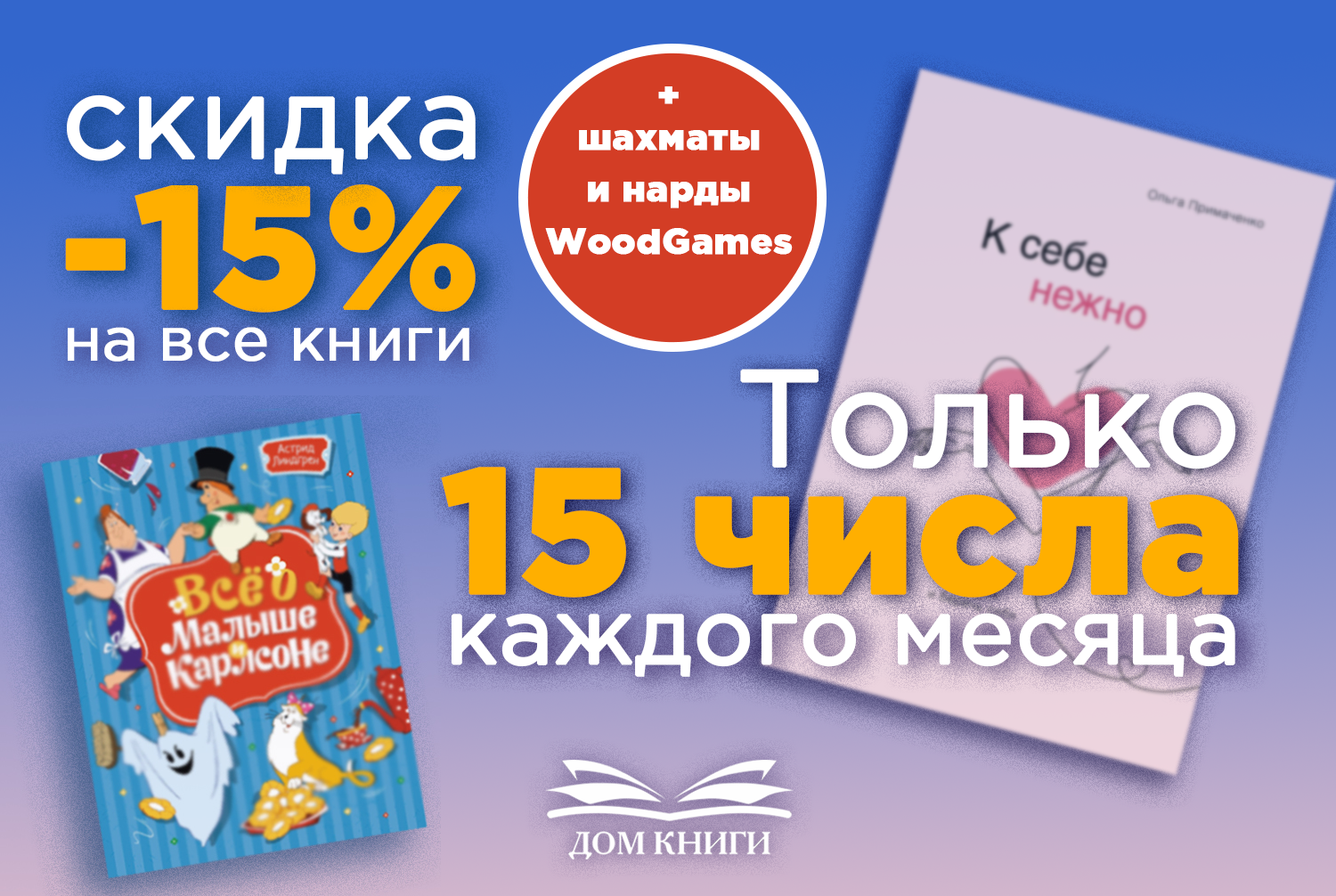 Скидка 15% на все книги + шахматы и нарды WoodGames 