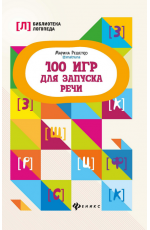 100 игр для запуска речи