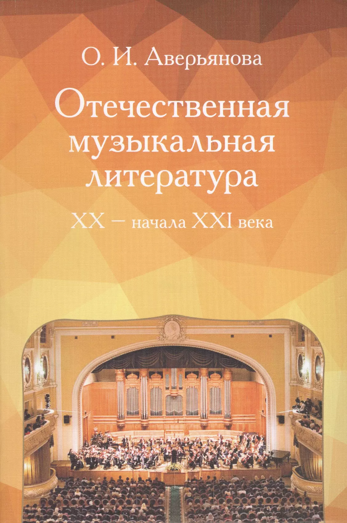 Аверьянова Отечественная музыкальная литература XX - начала ХХI века: Учебное пособие