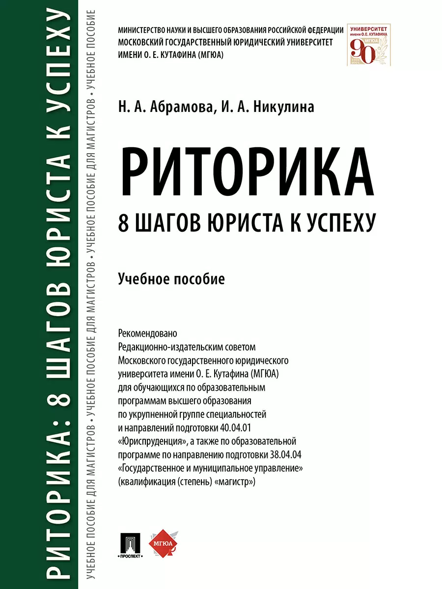 Абрамова Риторика: 8 шагов юриста к успеху. Учебное пособие 