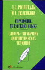 Розенталь Справочник по русскому языку. Словарь-справочник лингвистических терминов