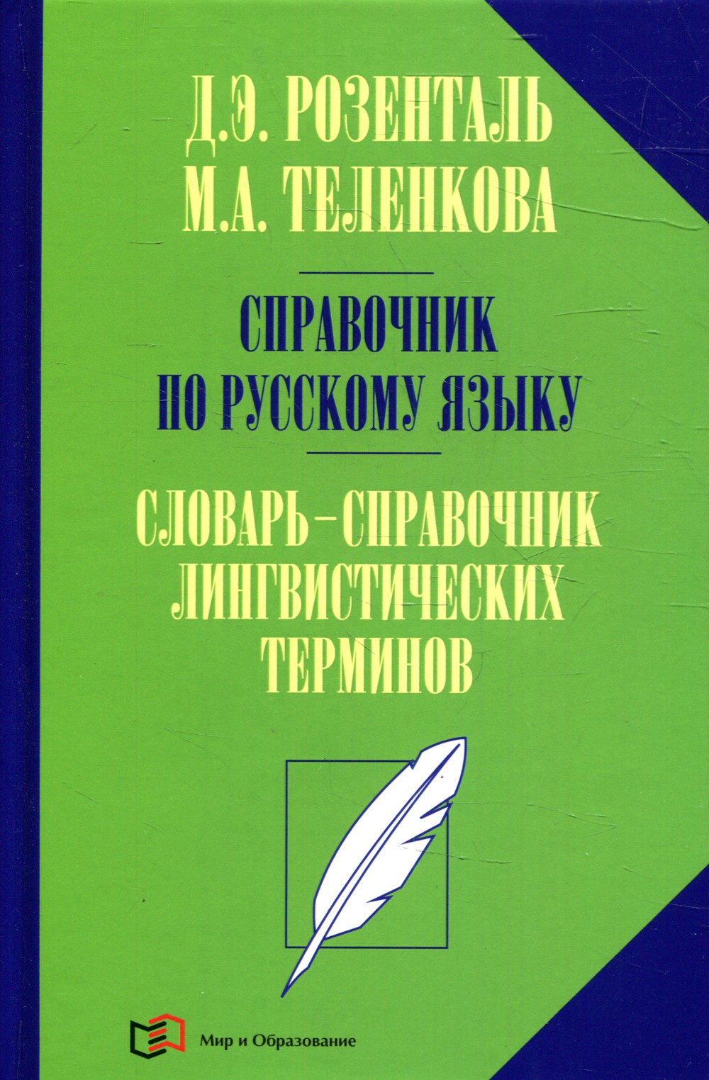 Розенталь Справочник по русскому языку. Словарь-справочник лингвистических терминов