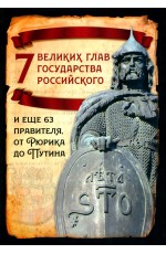 7 великих глав государства российского и еще 63 правителя от Рюрика до Путина