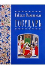 Никколо Макиавелли Государь (твёрдый переплёт)