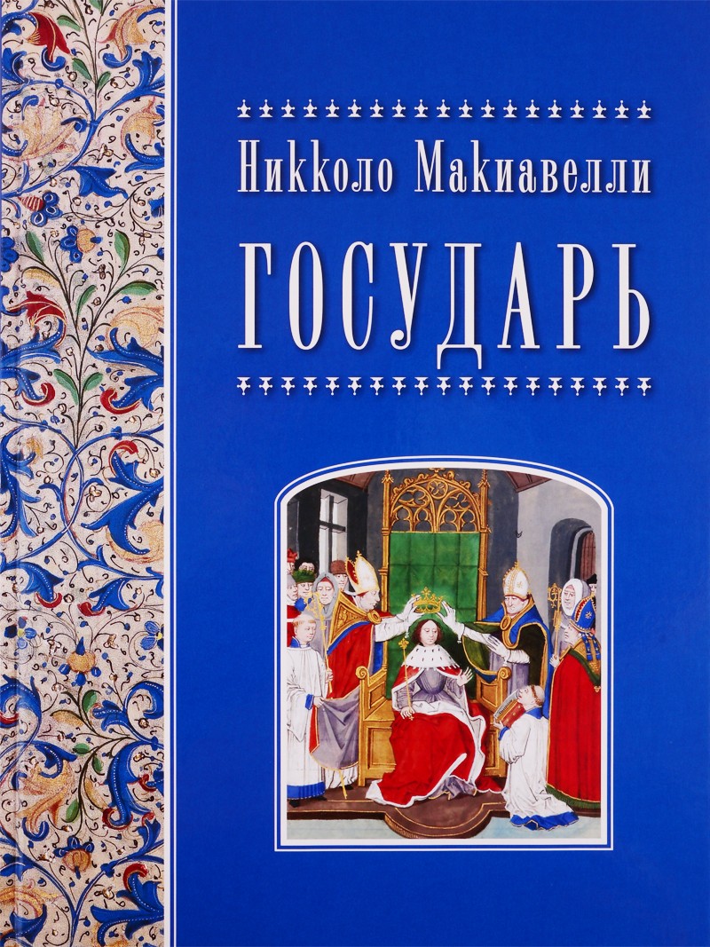 Никколо Макиавелли Государь (твёрдый переплёт)