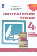 Климанова Литературное чтение 4 класс Учебник Часть 1 Перспектива