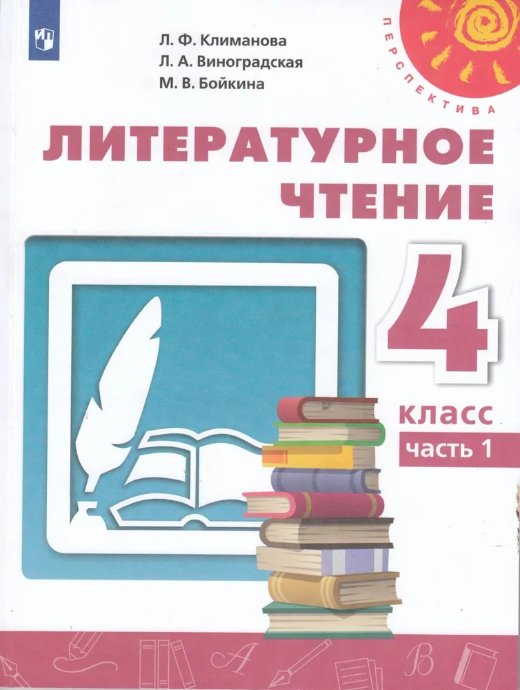 Климанова Литературное чтение 4 класс Учебник Часть 1 Перспектива