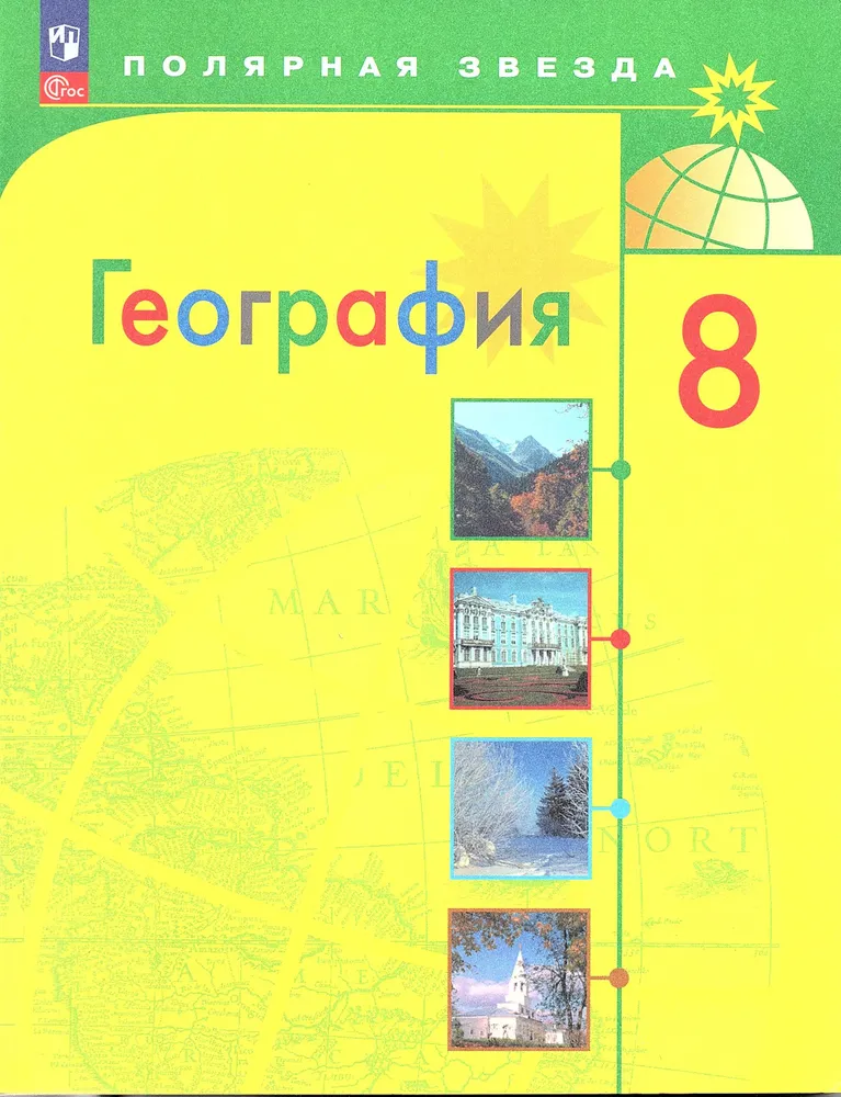 Алексеев География 8 класс Учебник Полярная звезда