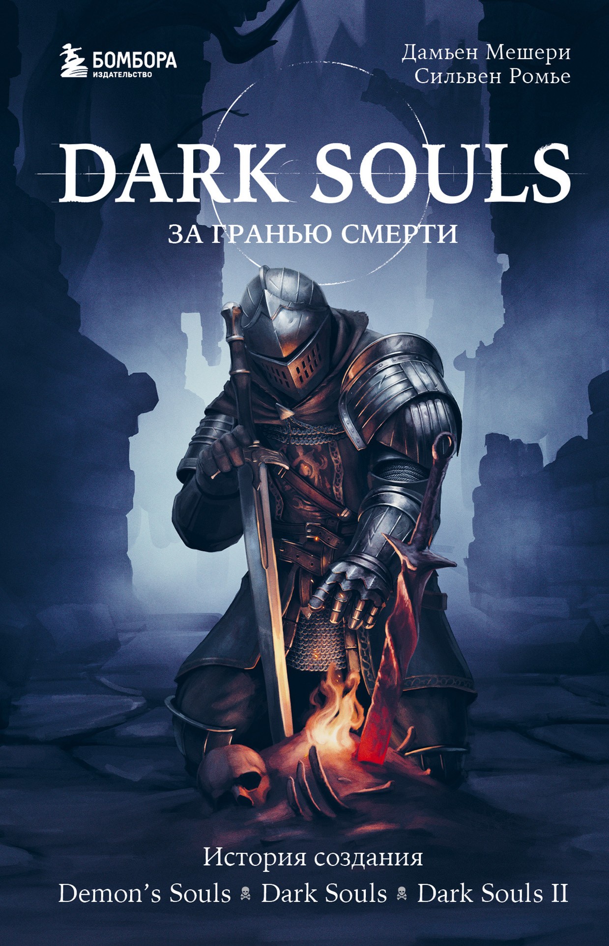 Мешери Dark Souls: за гранью смерти. Книга 1. История создания Demons Souls, Dark Souls, Dark Souls II 