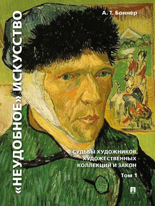 Неудобное искусство: судьбы художников, художественных коллекций и закон Том 1