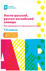 Англо-русский, русско-английский словарь. 1-4 классы. Как переводятся и произносятся слова.