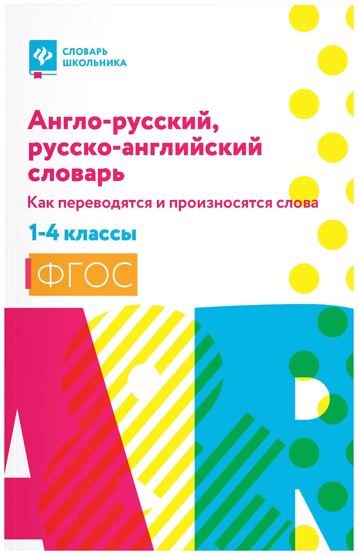 Англо-русский, русско-английский словарь. 1-4 классы. Как переводятся и произносятся слова.