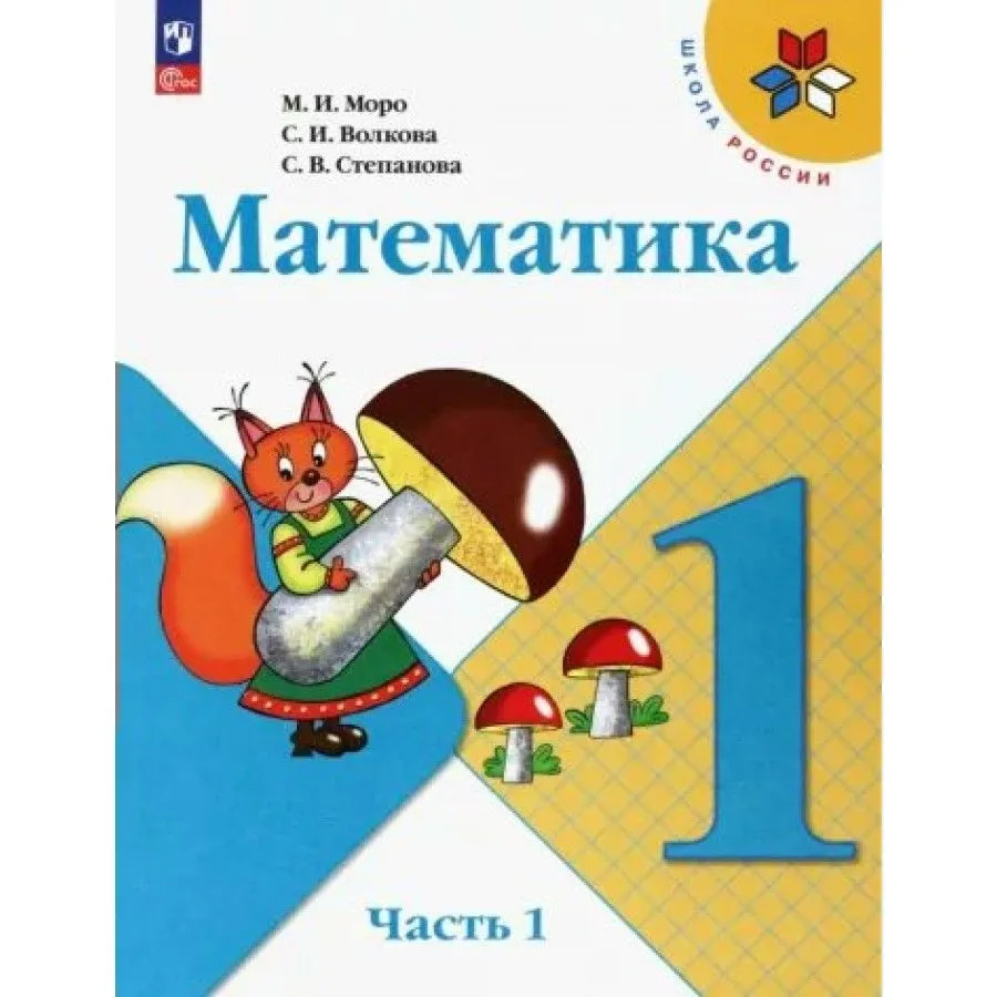 Моро Математика 1 класс Учебник Часть 1 Школа России