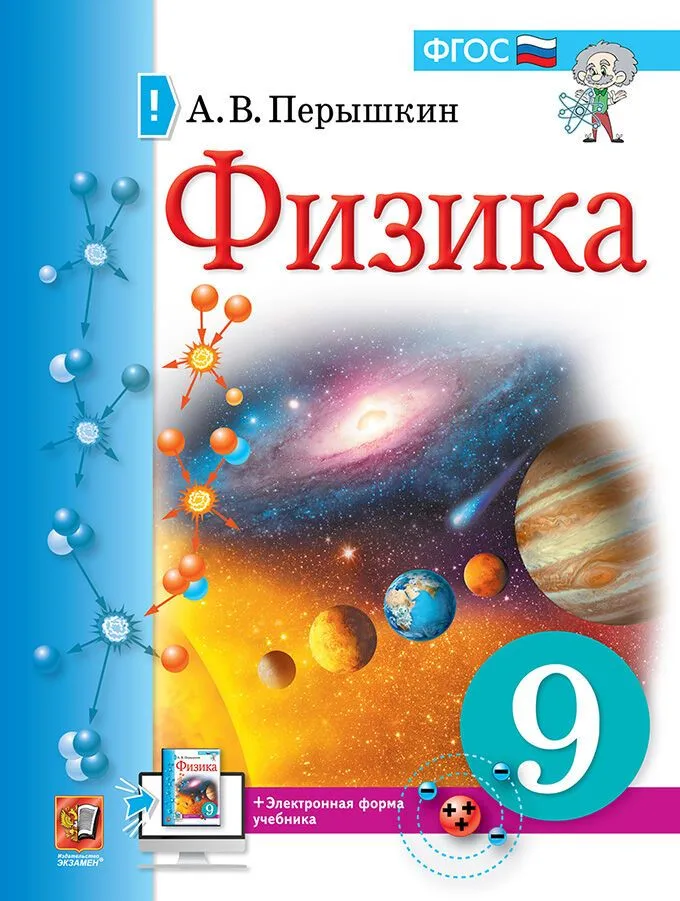 Перышкин Физика 9 класс Учебник ФГОС