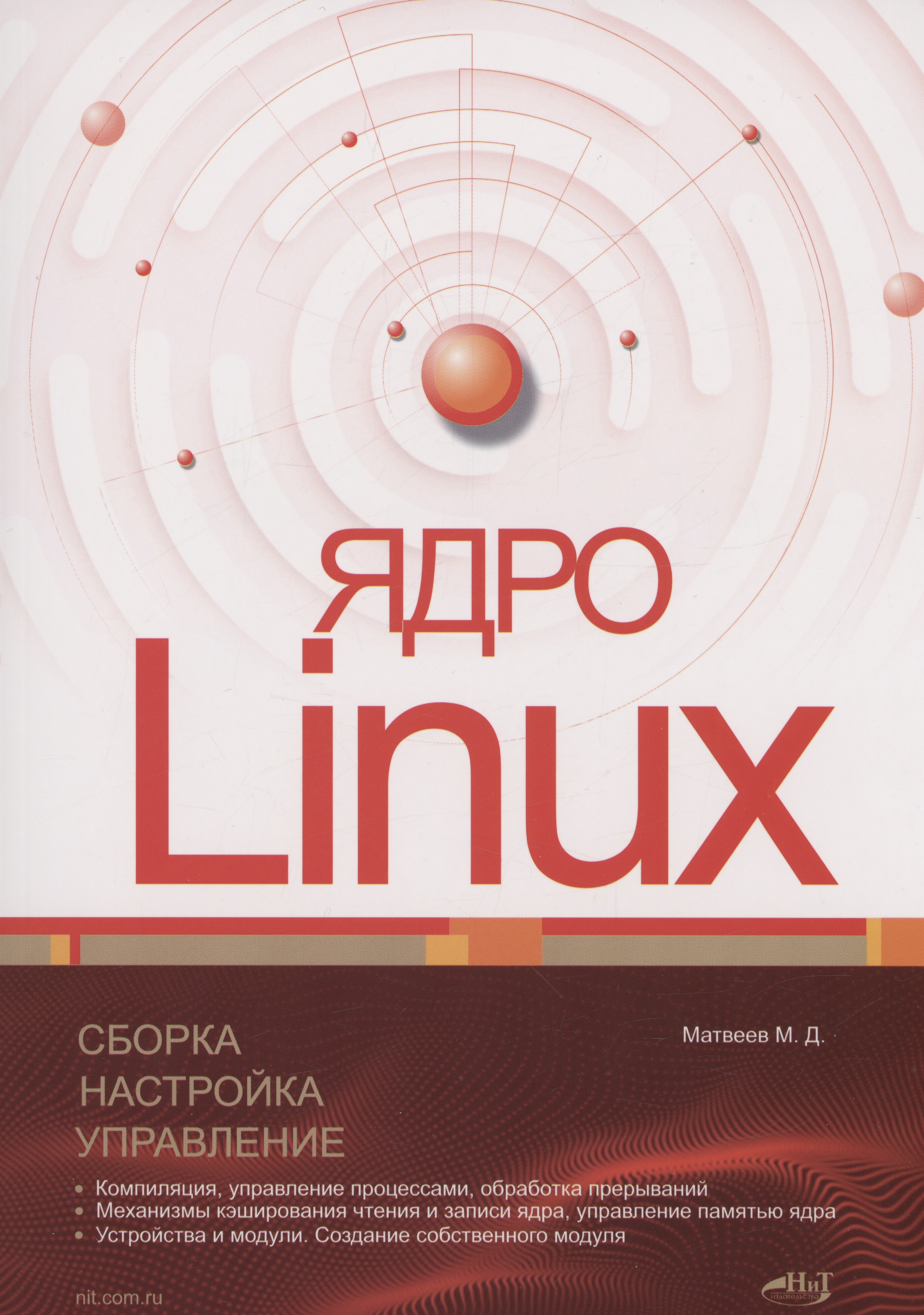 Матвеев Ядро Linux. Сборка, настройка, управление