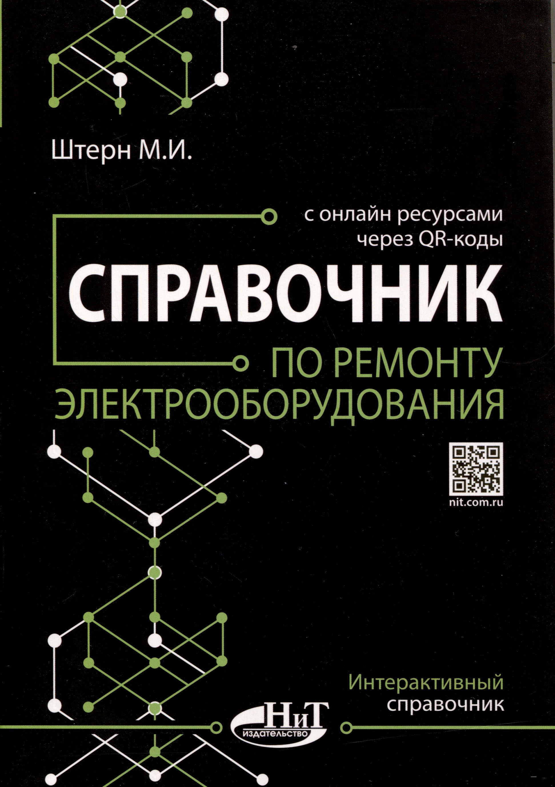 Штерн Справочник по ремонту электрооборудования с онлайн ресурсами через QR-коды 