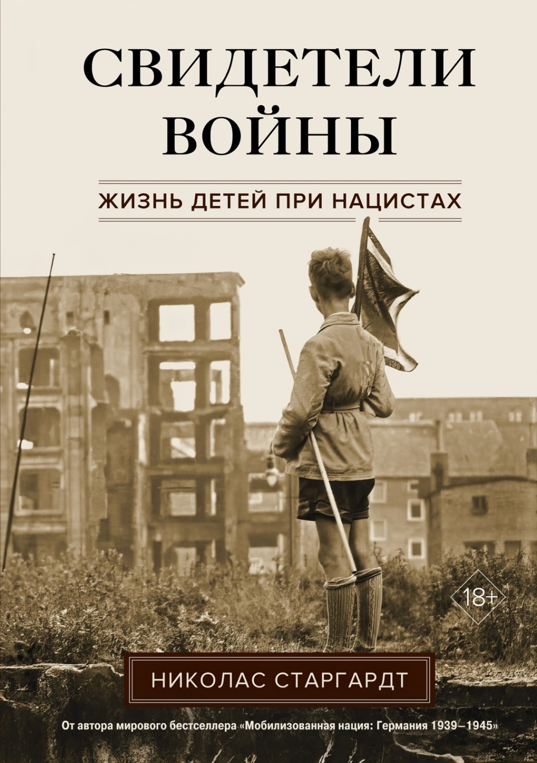 Старгардт Свидетели войны: Жизнь детей при нацистах