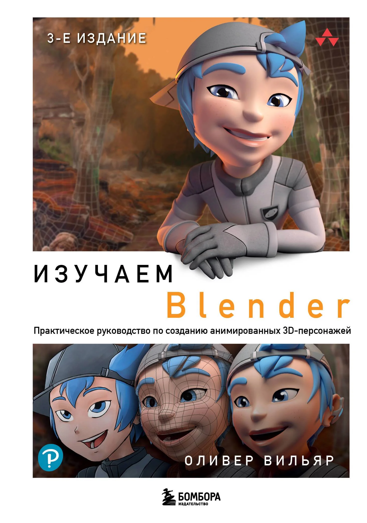 Вильяр Изучаем Blender. Практическое руководство по созданию анимированных 3D-персонажей