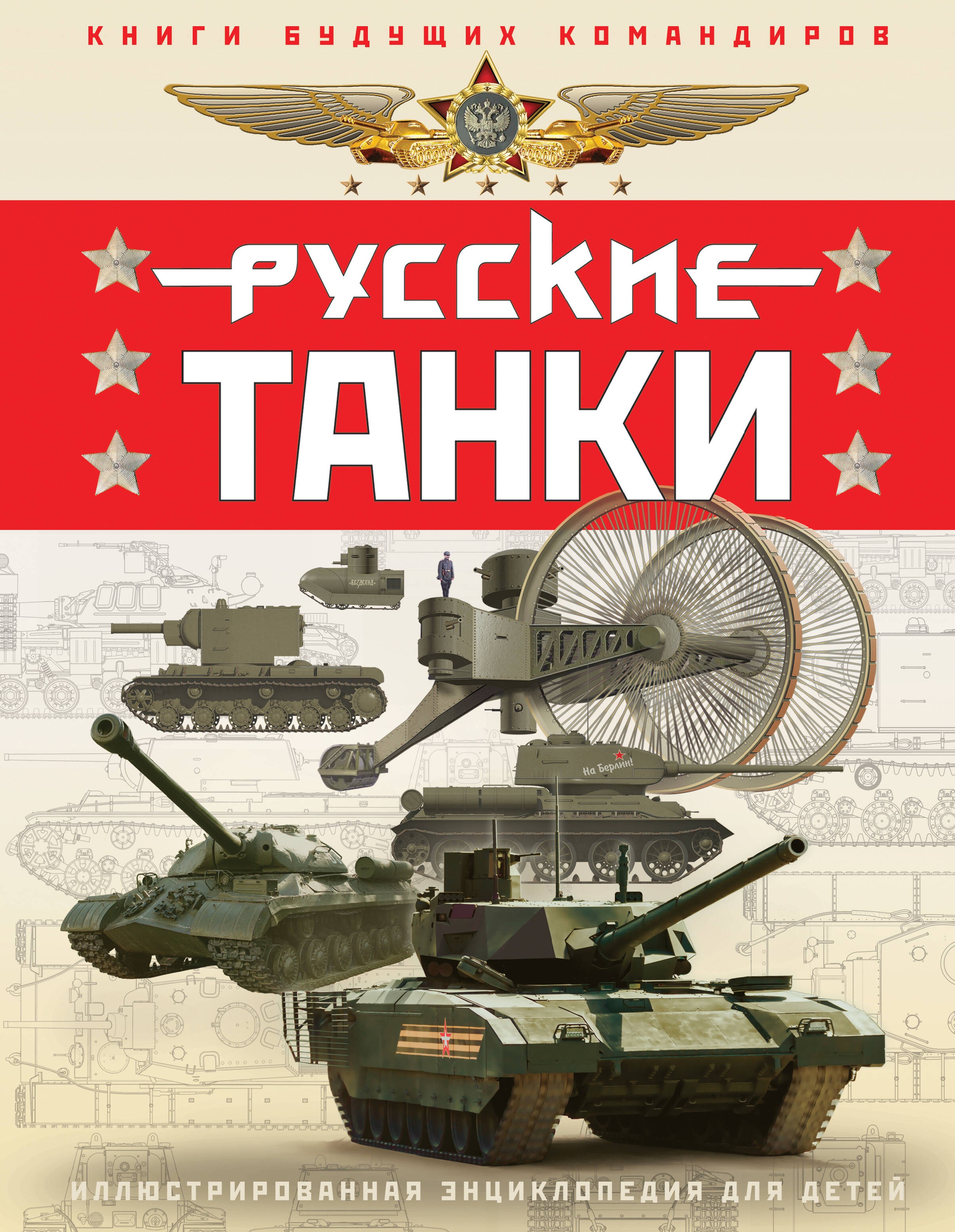 Таругин Русские танки. Иллюстрированная энциклопедия для детей 