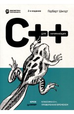 Шилдт С++ для начинающих (2-е издание)