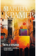 Крамер Игра в кубики