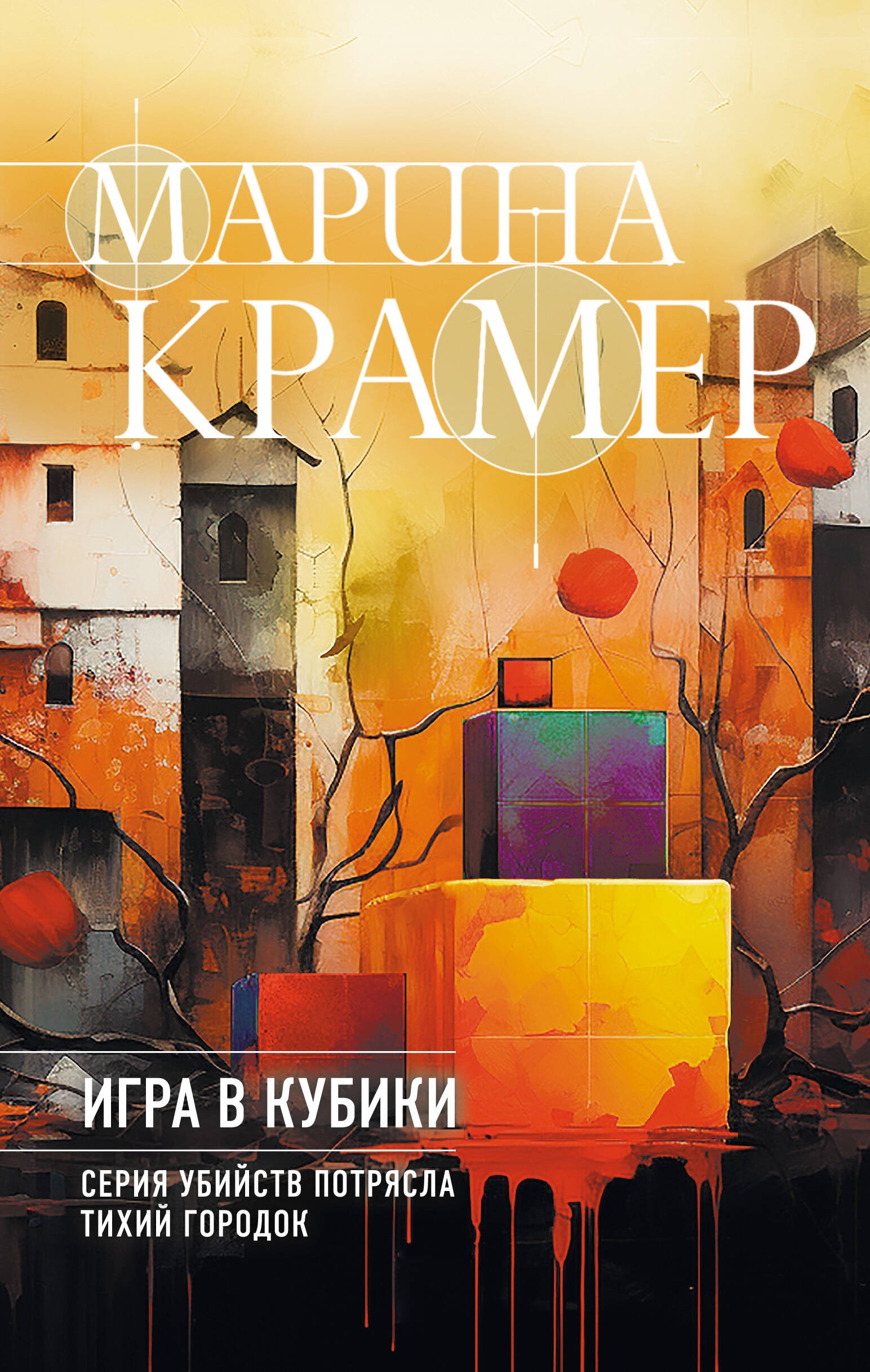 Крамер Игра в кубики