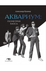 Кушнир "Аквариум". Геометрия хаоса