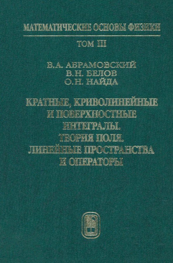 Абрамовский Кратные, криволинейные и поверхностные интегралы. Теория поля. Учебник. Том 3