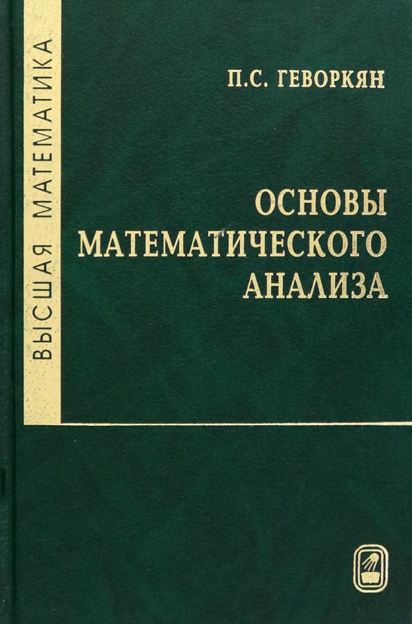 Геворкян Основы математического анализа