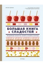 Дюпюи Большая книга сладостей. Праздничные лакомства, конфеты, карамель, шоколад