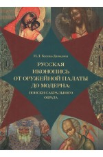 Бусева-Давыдова Русская иконопись от Оружейной палаты до модерна: поиски сакральногообраза