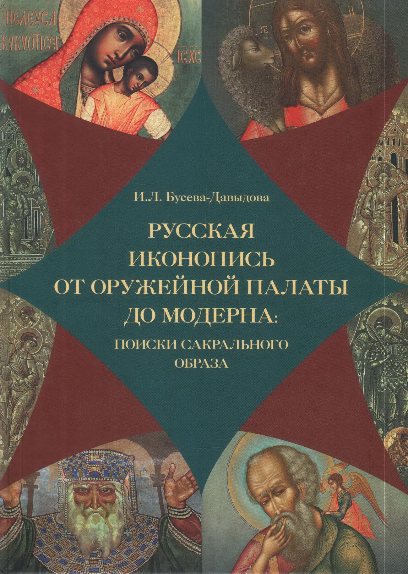 Бусева-Давыдова Русская иконопись от Оружейной палаты до модерна: поиски сакральногообраза