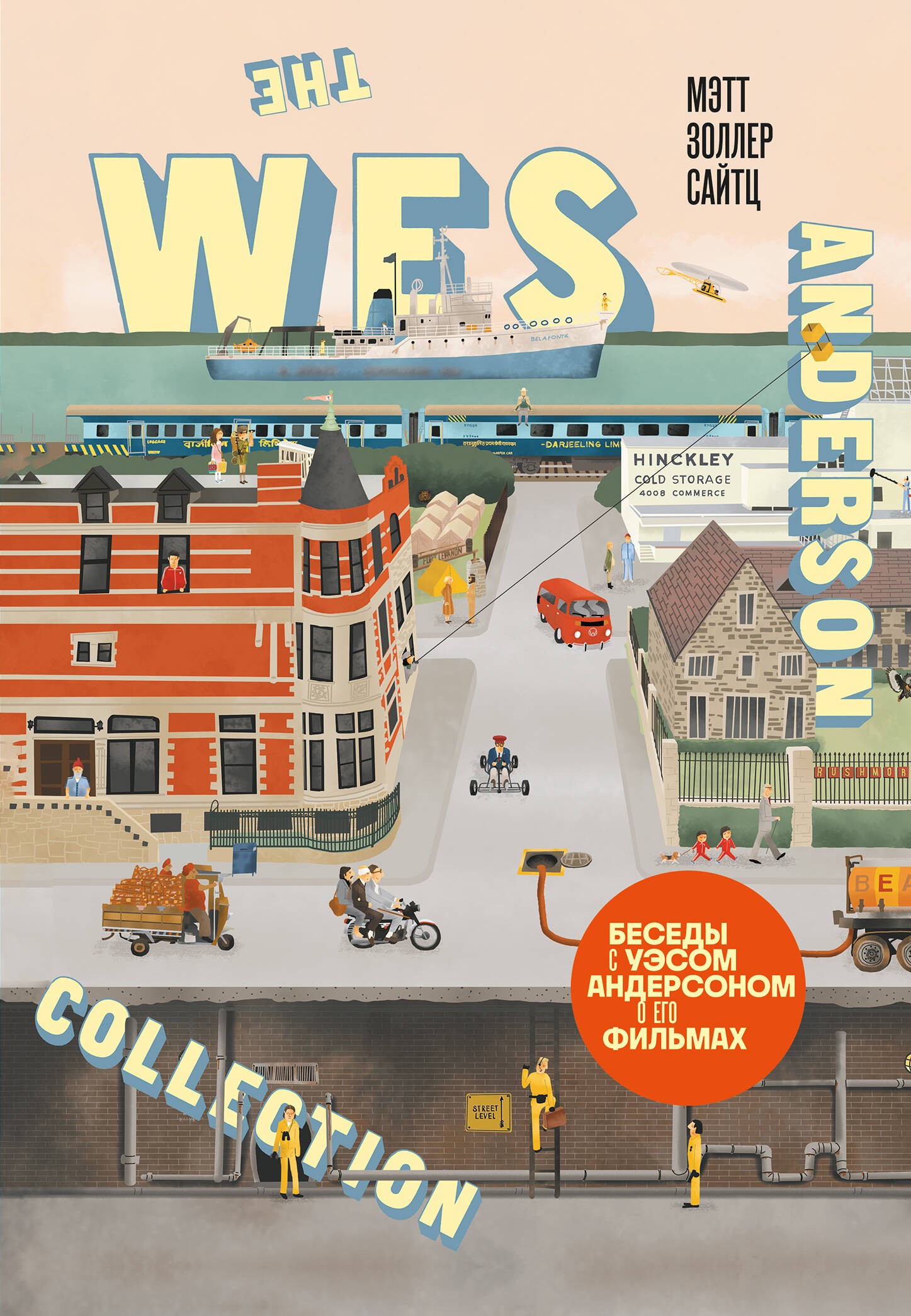 Сайтц The Wes Anderson Collection. Беседы с Уэсом Андерсоном о его фильмах