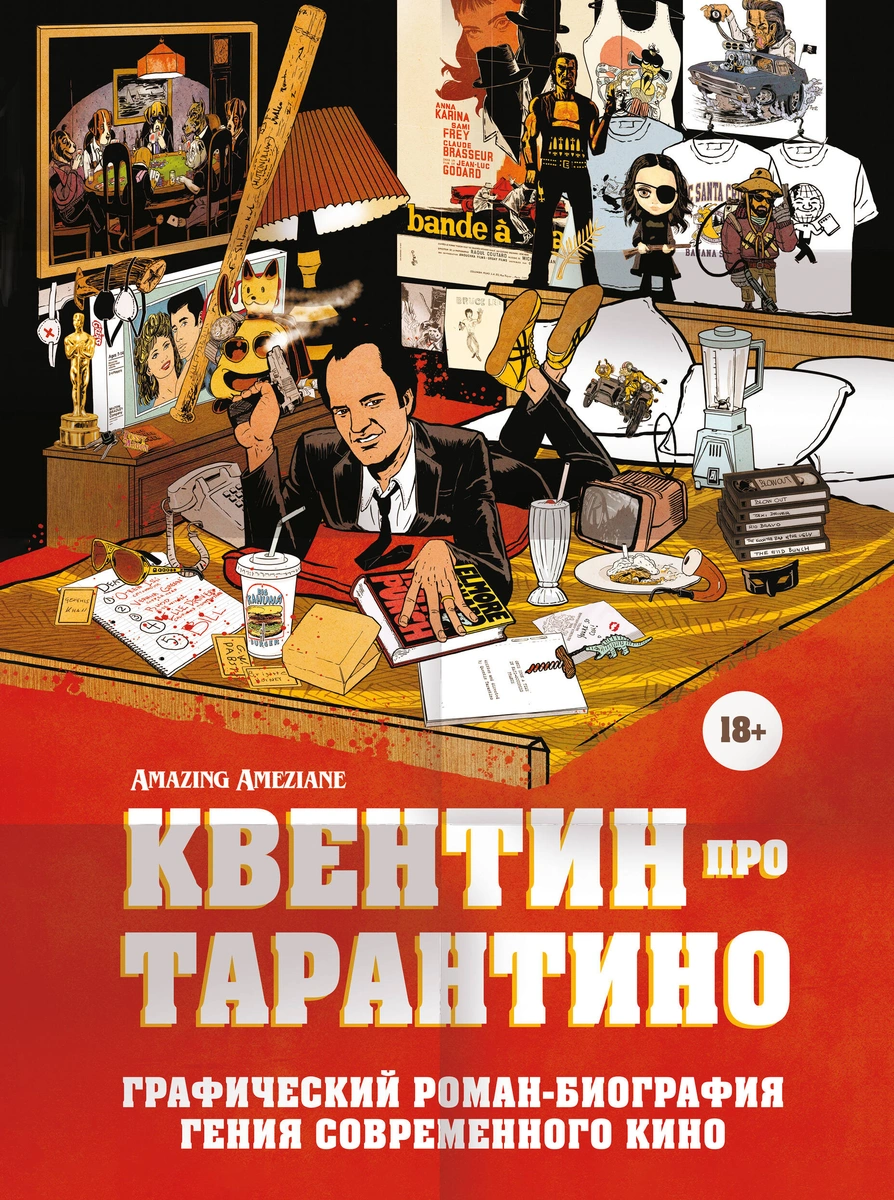 Амезьян Квентин про Тарантино: графический роман-биография гения современного кино 