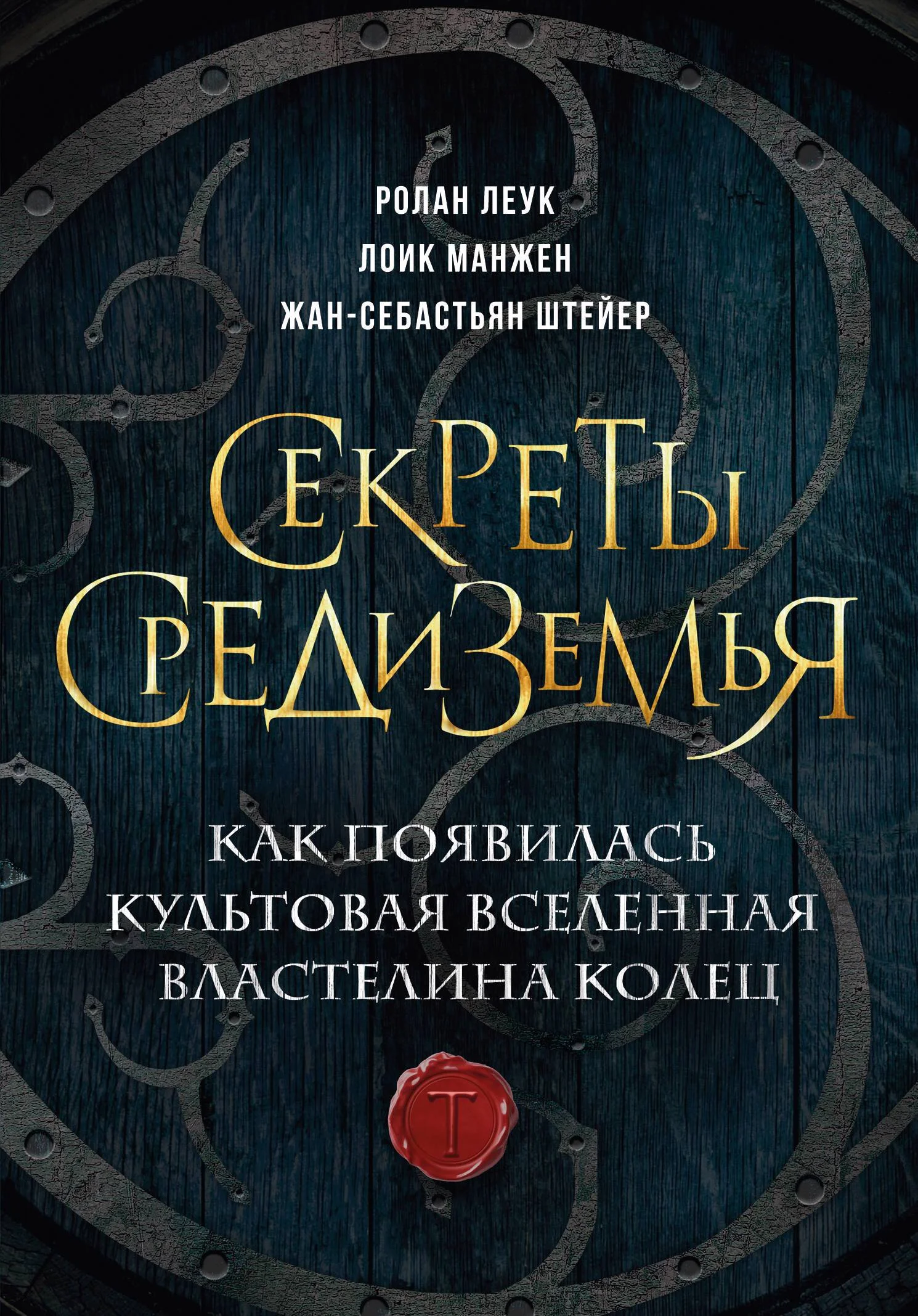 Леук Секреты Средиземья. Как появилась культовая вселенная Властелина колец