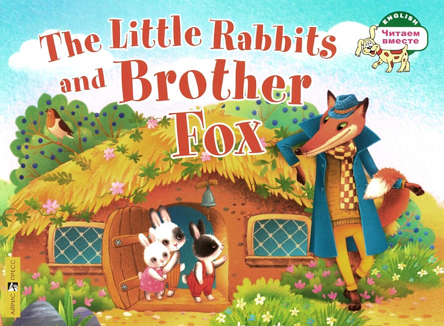 Маленькие крольчата и Братец Лис - The Little Rabbits and Brother Fox: на английском языке