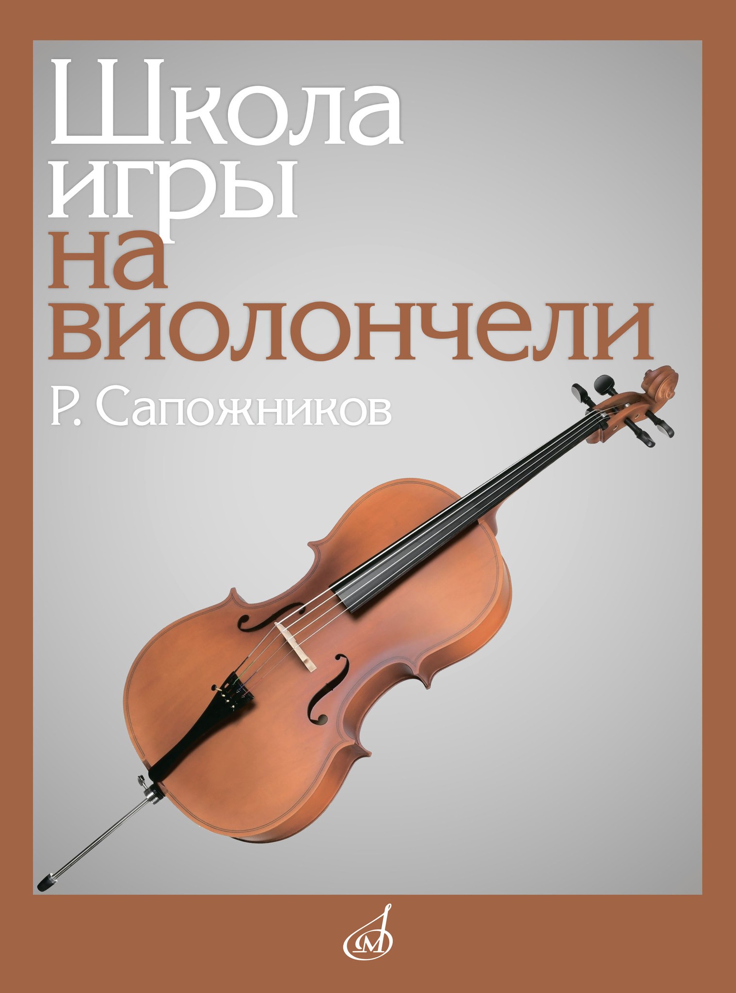 Сапожников Школа игры на виолончели