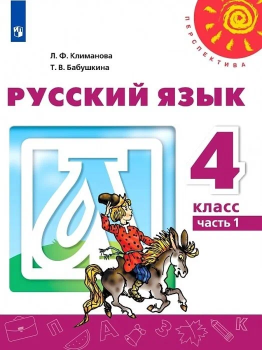 Климанова Русский язык 4 класс Учебник Часть 1 Перспектива