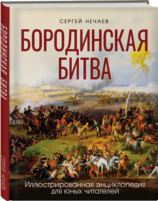 Бородинская битва. Иллюстрированная энциклопедия для юных читателей