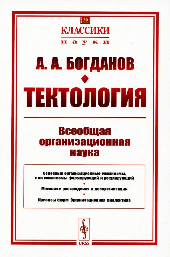 Богданов Тектология. Всеобщая организационная наука