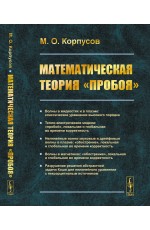 Корпусов  Математическая теория «пробоя»