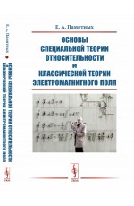 Памятных Основы специальной теории относительности и классической теории электромагнитного поля