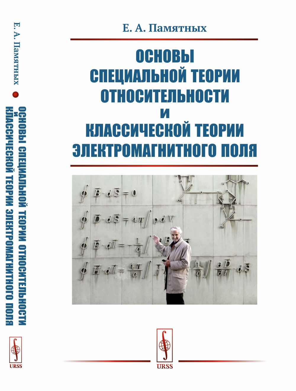 Памятных Основы специальной теории относительности и классической теории электромагнитного поля