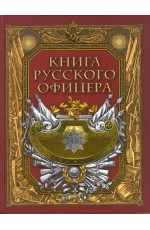 Кульчицкий Книга русского офицера