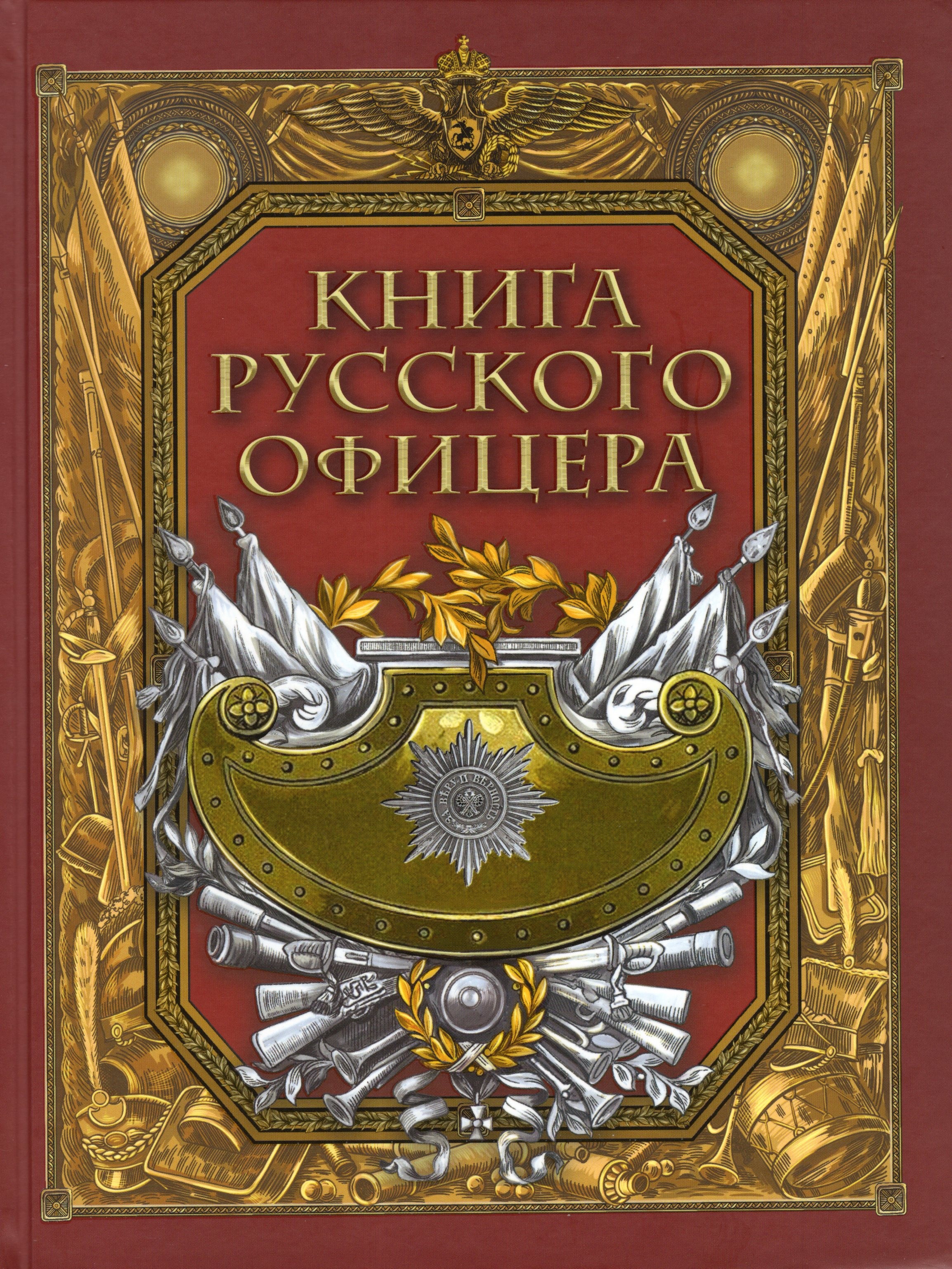 Кульчицкий Книга русского офицера