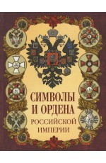 Жуков Символы и ордена Российской империи